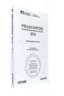 中国企业社会责任报告（2016）