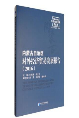 内蒙古自治区对外经济贸易发展报告（2016）