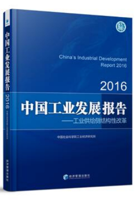中国工业发展报告（2016）——工业供给侧结构性改革