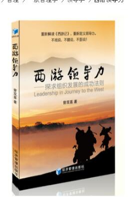 西游领导力——探求组织发展的成功法则