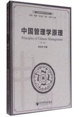 中国管理学原理（第二版）