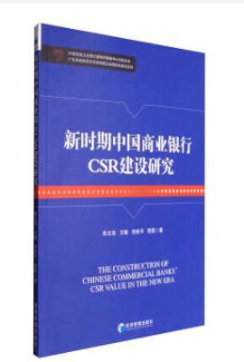 新时期中国商业银行CSR建设研究