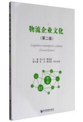 物流企业文化（第二版）
