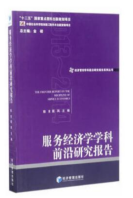 服务经济学学科前沿研究报告(2013-2014)