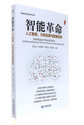 智能革命：人工智能、万物互联与数据应用