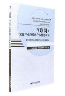 互联网+文化产业跨界融合多样化研究