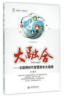 大融合——互联网时代智慧资本大趋势