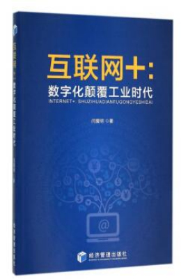 互联网+：数字化颠覆工业时代