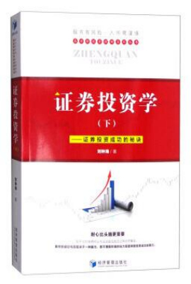 证券投资学（下）——证券投资成功的秘诀