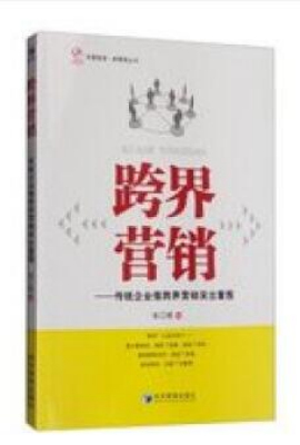 跨界营销——传统企业借跨界营销突出重围