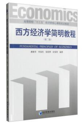 西方经济学简明教程（第二版）