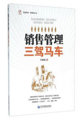销售管理三驾马车