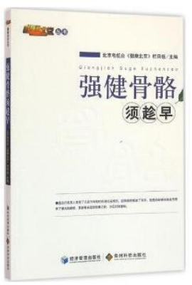 强健骨骼需趁早