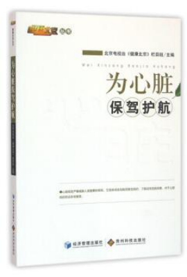 为心脏保驾护航