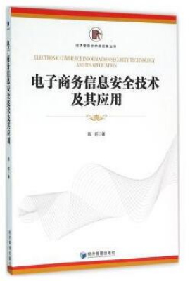 电子商务信息安全技术及其应用