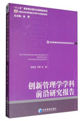 创新管理学学科前沿研究报告
