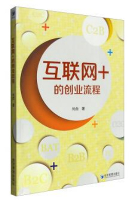 互联网+的创业流程