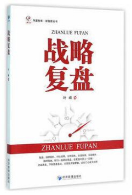 战略复盘