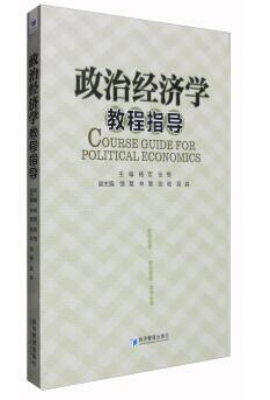 政治经济学教程指导