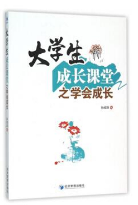 大学生成长课堂之学会成长