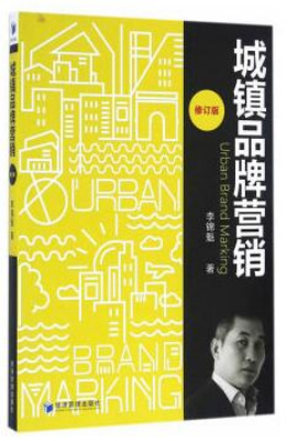 城镇品牌营销
