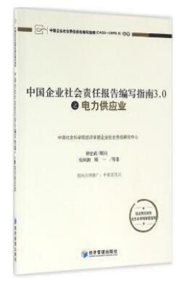 中国企业社会责任报告编写指南3.0之电力供应业