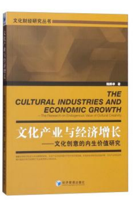 文化产业与经济增长——文化创意的内生价值研究