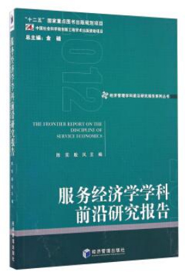 服务经济学学科前沿研究报告（2012）