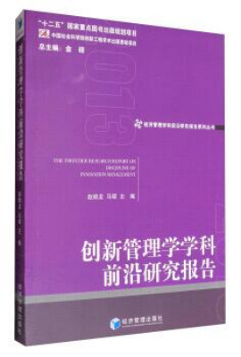 管理学学科前沿研究报告（2013）