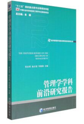 管理学学科前沿研究报告（2012）