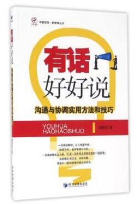 有话好好说——沟通与协调实用方法和技巧