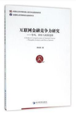 互联网金融竞争力研究——争鸣、辨析与政策选择