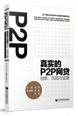 真实的P2P网贷——创新、风险与监管