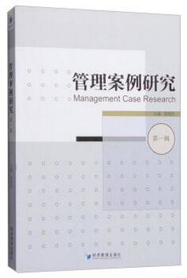 管理案例研究（第一辑）