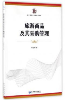 旅游商品及其采购管理