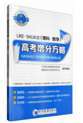 高考增分方略（理科·数学）
