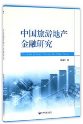 中国旅游地产金融研究