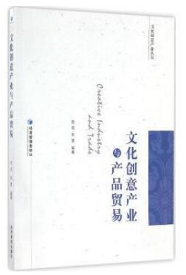 文化创意产业与产品贸易
