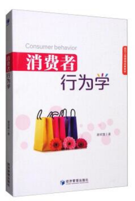 消费者行为学