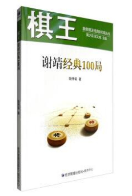棋王谢靖经典100局