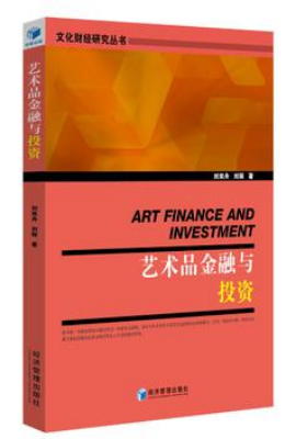 艺术品金融与投资