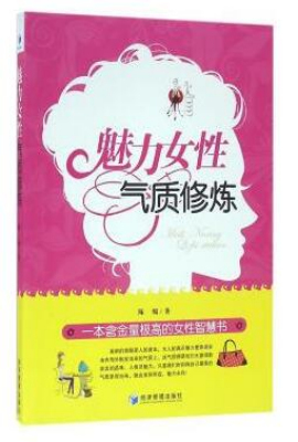 魅力女性气质修炼