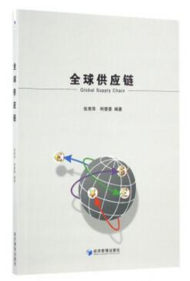全球供应链