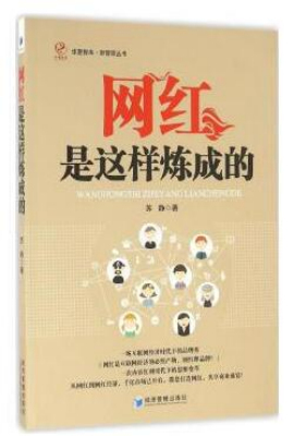 网红是这样炼成的