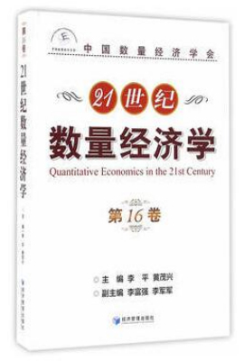 21世纪数量经济学（第16卷）