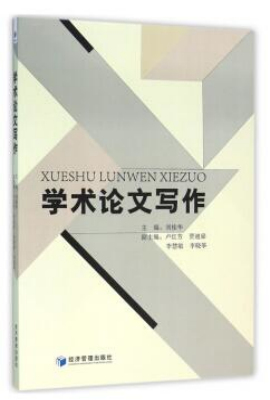 学术论文写作