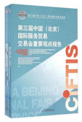 第三届中国（北京）国际服务贸易交易会重要观点报告（中英文）