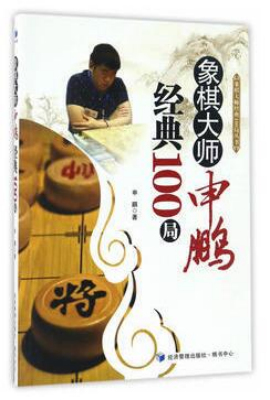 象棋大师申鹏经典100局