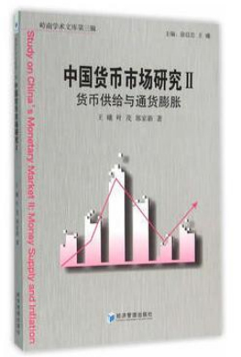 中国货币市场研究Ⅱ：货币供给与通货膨胀