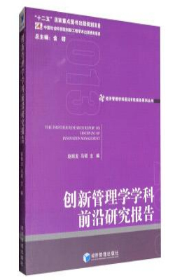 创新管理学学科前沿研究报告